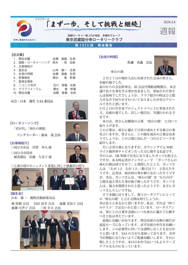 2023-24年度　第1313回　週報　3月4日のサムネイル